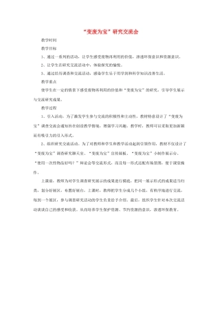 春五年级科学下册 4.3《“变废为宝”研究交流会》教案 大象版-大象版小学五年级下册自然科学教案