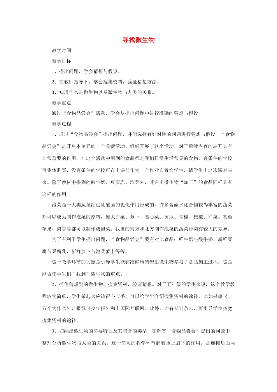 春五年级科学下册 5.1《寻找微生物》教案 大象版-大象版小学五年级下册自然科学教案_第1页