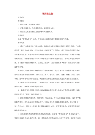 春五年级科学下册 5.1《寻找微生物》教案 大象版-大象版小学五年级下册自然科学教案