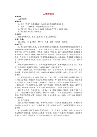 春五年级科学下册 5.2《人类的朋友》教案 大象版-大象版小学五年级下册自然科学教案