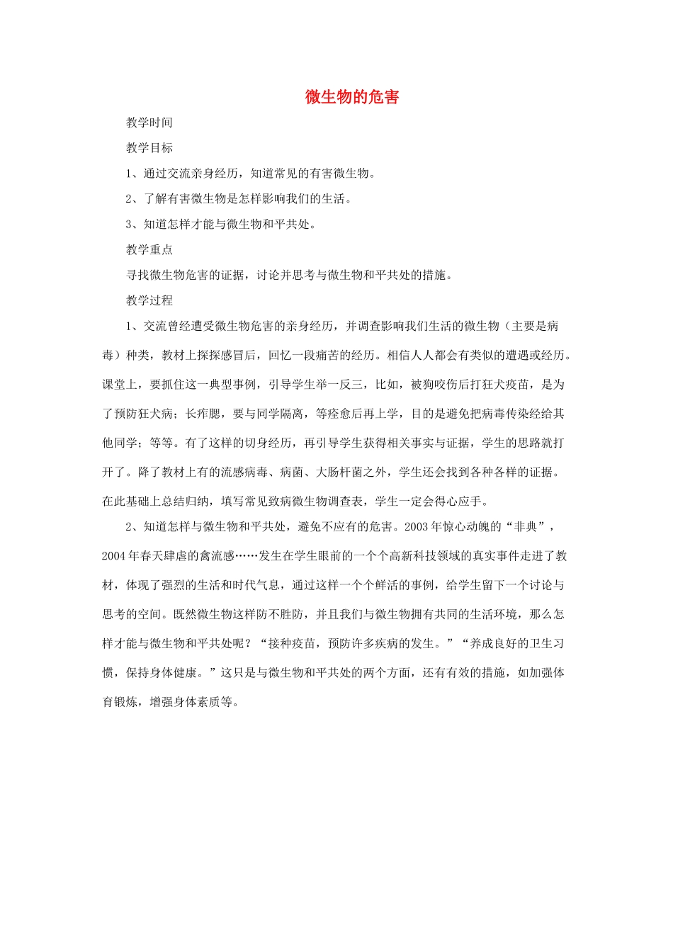 春五年级科学下册 5.3《微生物的危害》教案 大象版-大象版小学五年级下册自然科学教案_第1页