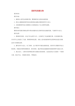 春五年级科学下册 5.4《我研究的微生物》教案 大象版-大象版小学五年级下册自然科学教案