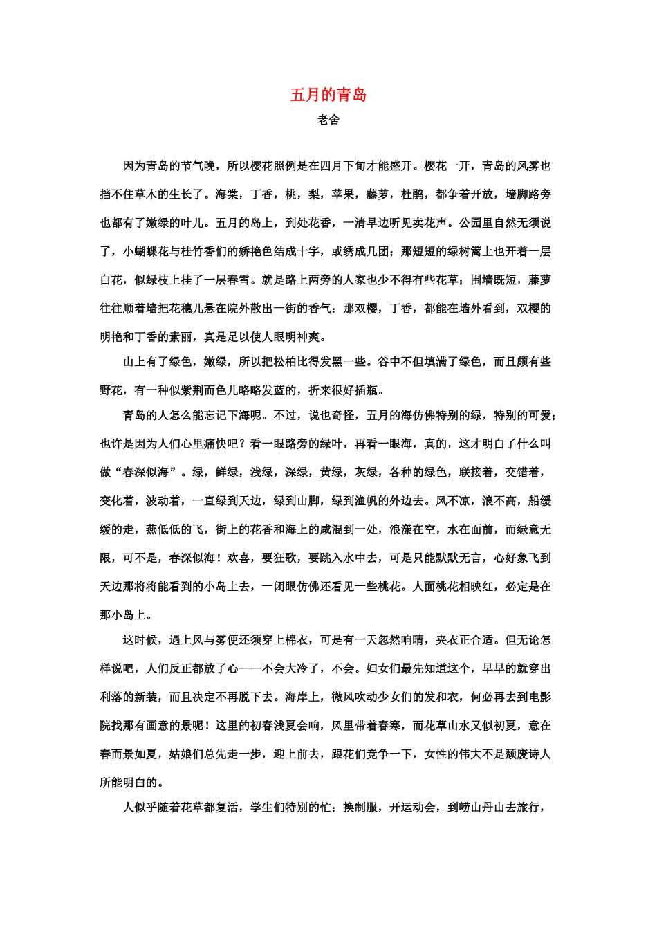 拓展阅读：五月的青岛（老舍）_第1页