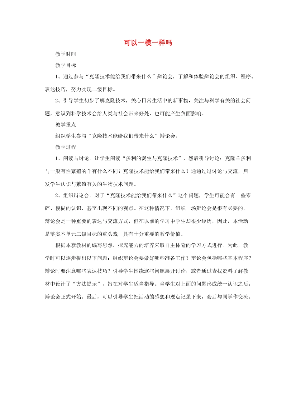 春五年级科学下册 6.2《可以一模一样吗》教案 大象版-大象版小学五年级下册自然科学教案_第1页