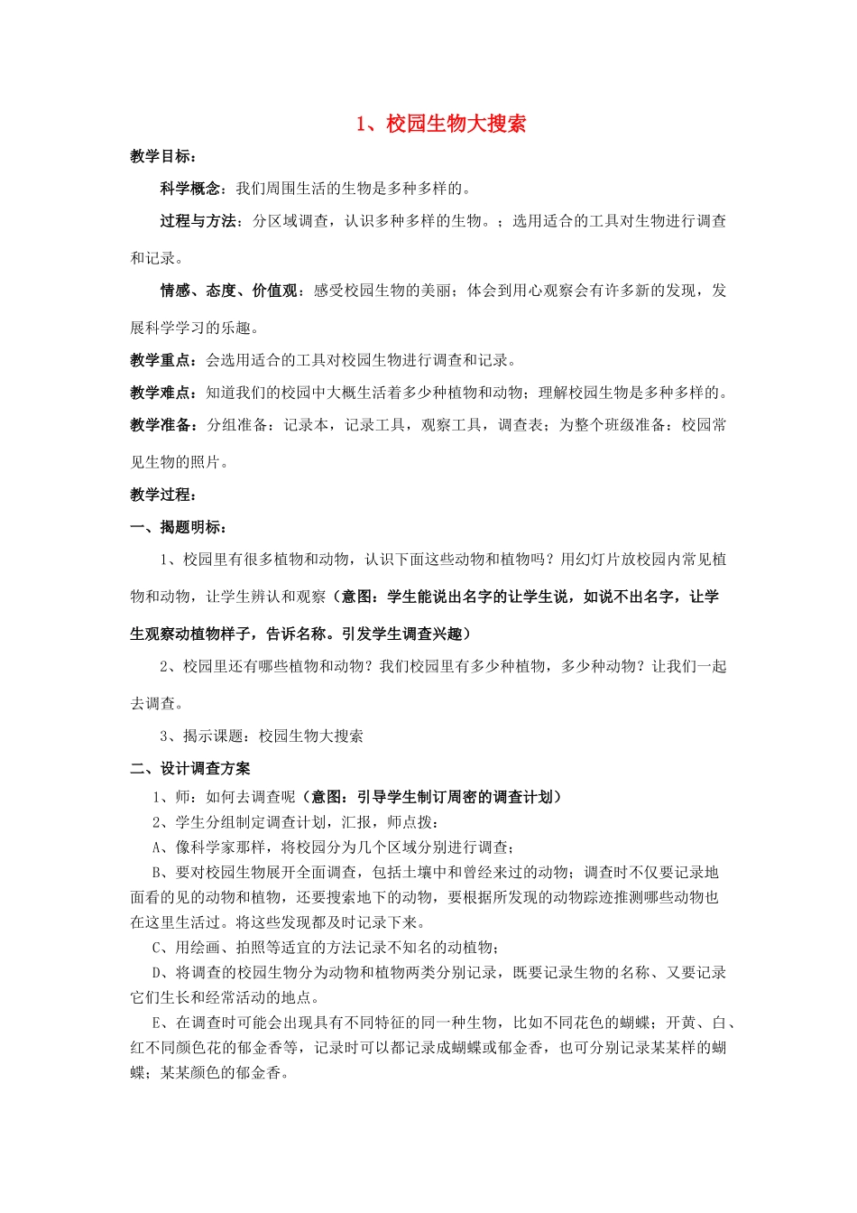 春六年级科学上册 4.1《校园生物大搜索》教案 （新版）教科版-（新版）教科版小学六年级上册自然科学教案_第1页