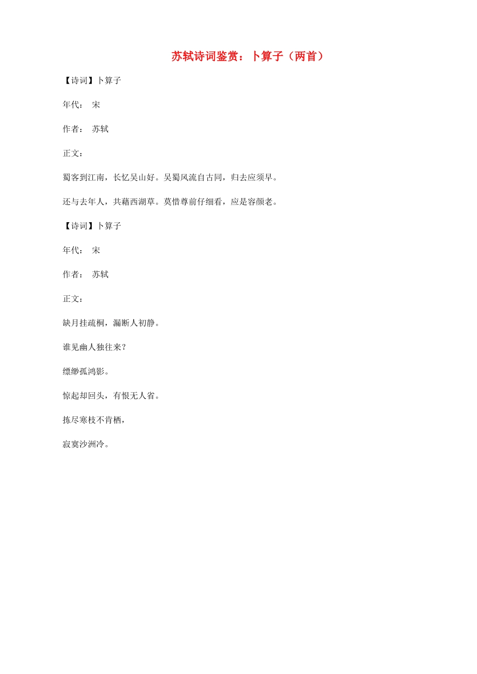 小学语文 苏轼诗词鉴赏 卜算子（两首）1_第1页