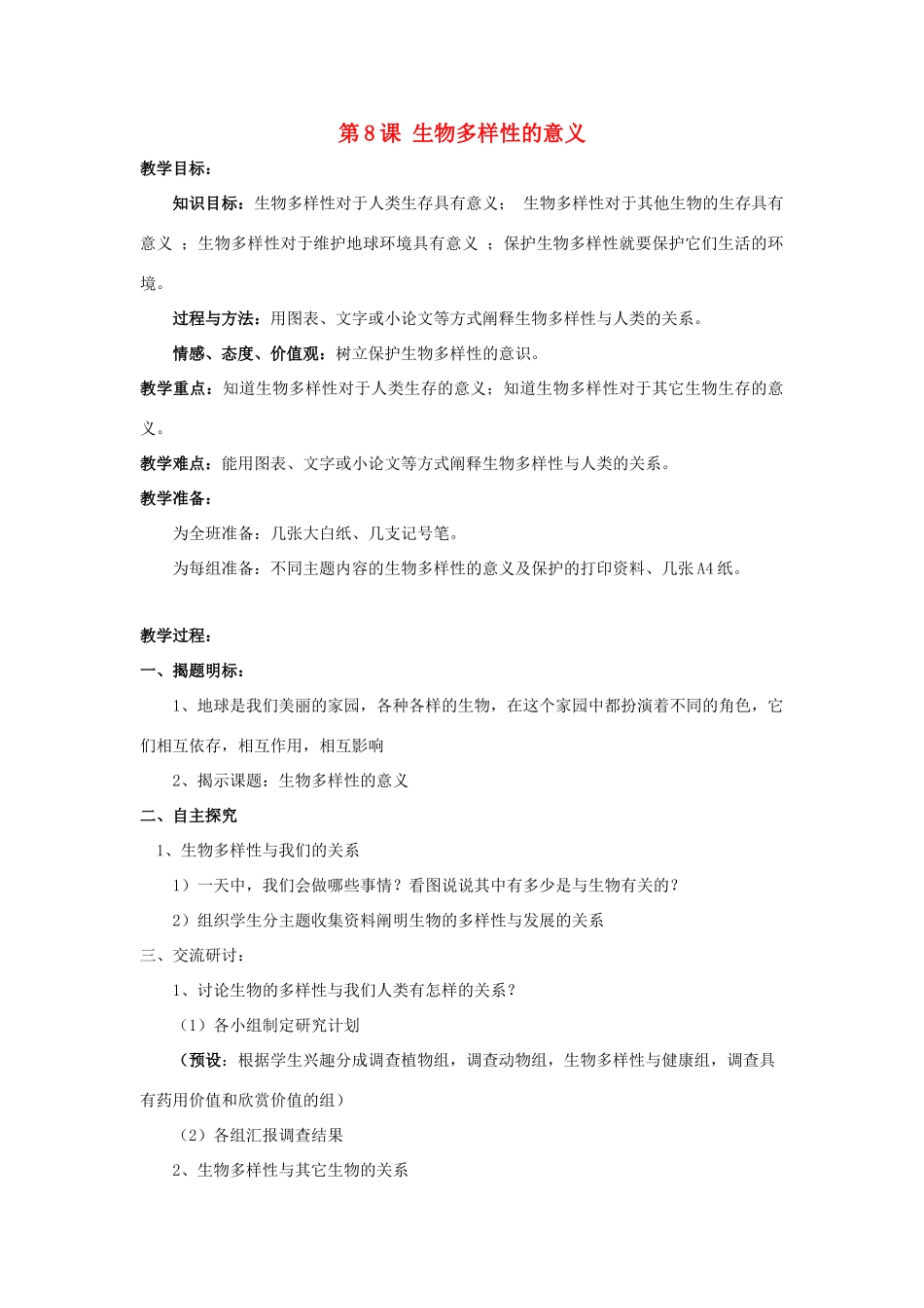 春六年级科学上册 4.8《生物多样性的意义》教案1 （新版）教科版-（新版）教科版小学六年级上册自然科学教案_第1页