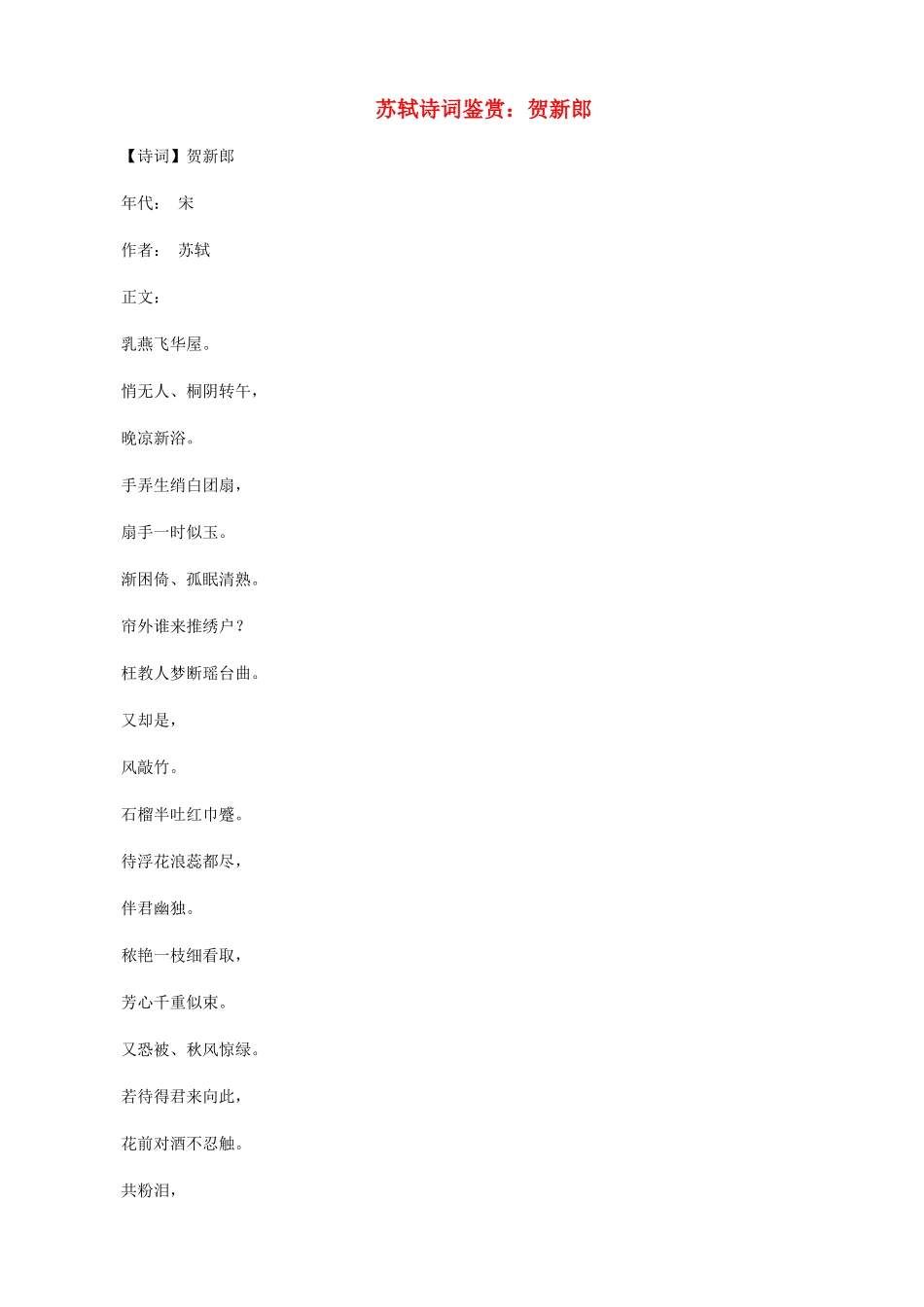 小学语文 苏轼诗词鉴赏 贺新郎_第1页