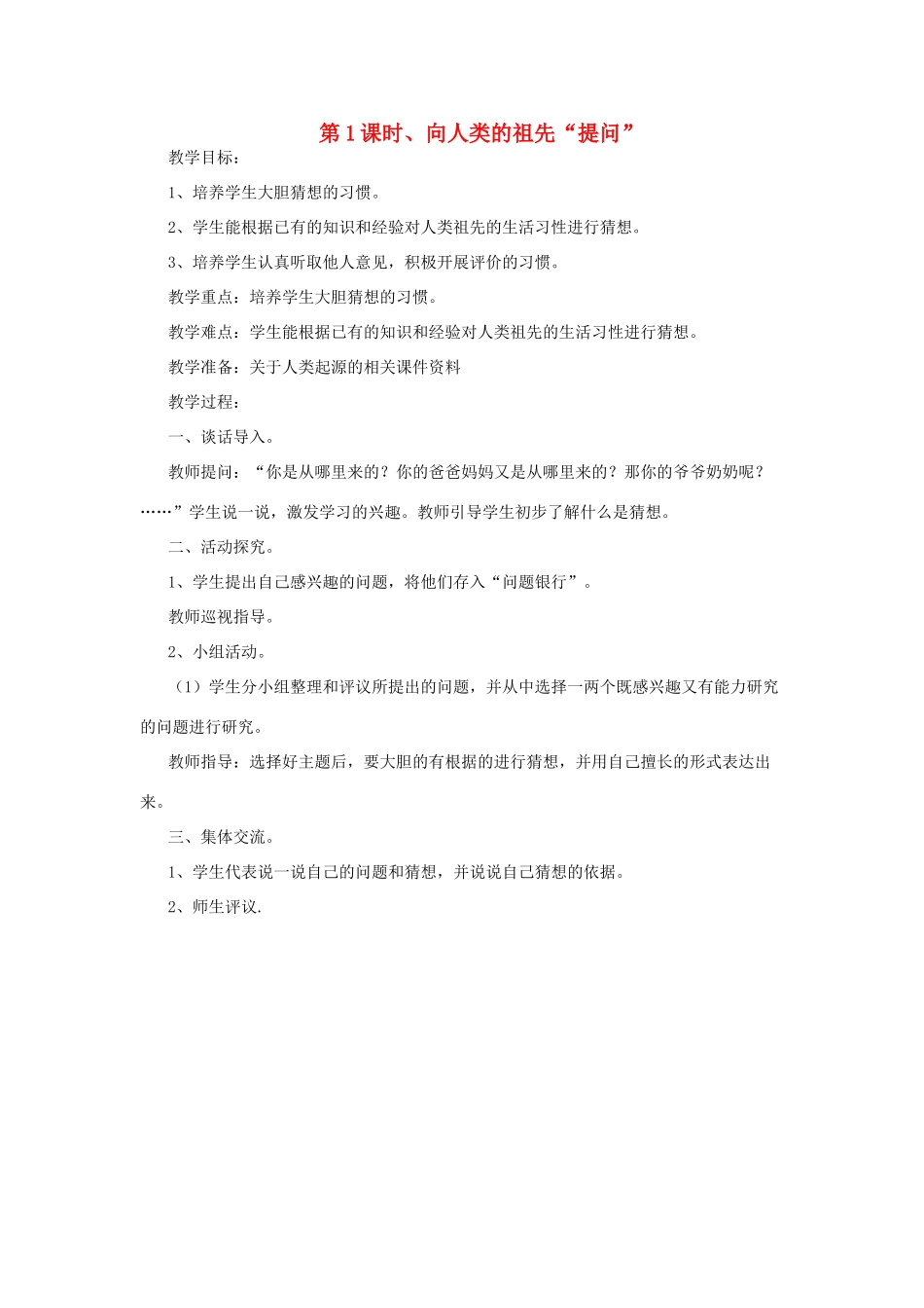 春六年级科学下册 1.1《向人类的祖先“提问”》教案 大象版-大象版小学六年级下册自然科学教案_第1页