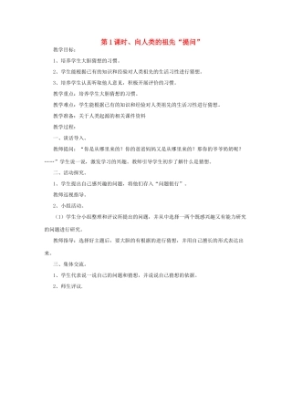 春六年级科学下册 1.1《向人类的祖先“提问”》教案 大象版-大象版小学六年级下册自然科学教案