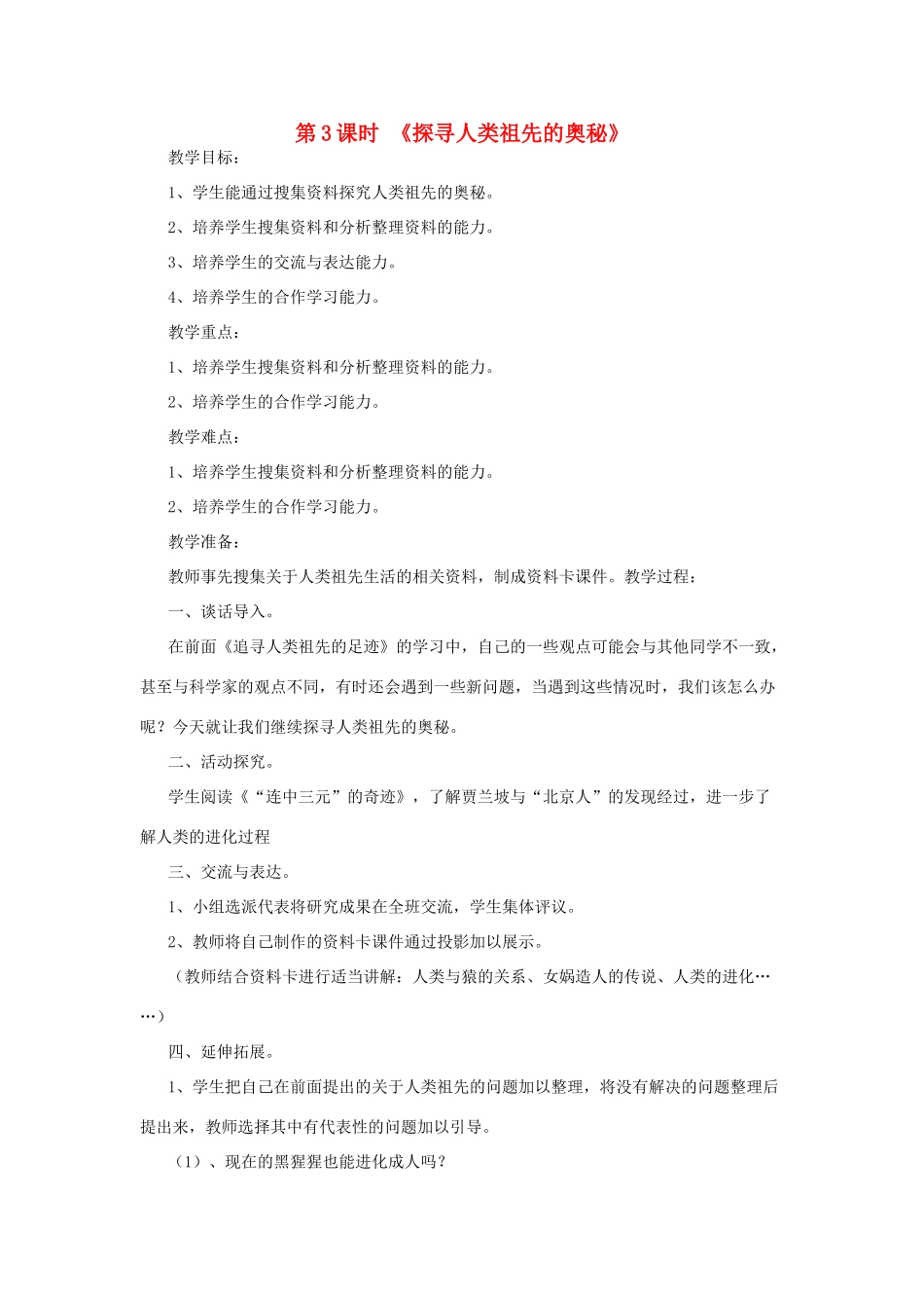 春六年级科学下册 1.3《探寻人类祖先的奥秘》教案 大象版-大象版小学六年级下册自然科学教案_第1页