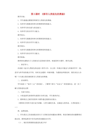 春六年级科学下册 1.3《探寻人类祖先的奥秘》教案 大象版-大象版小学六年级下册自然科学教案