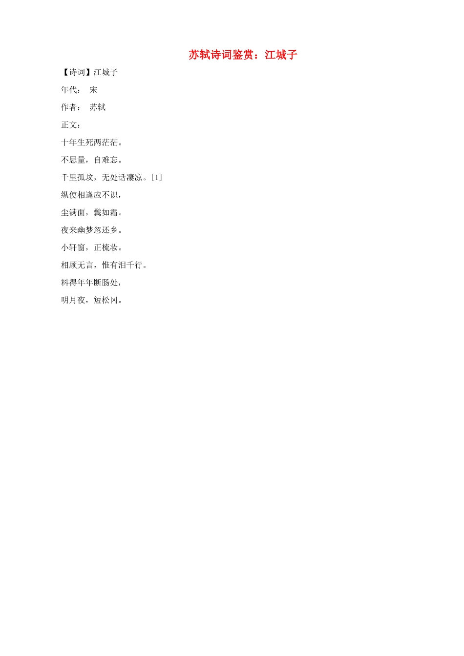 小学语文 苏轼诗词鉴赏 江城子1_第1页