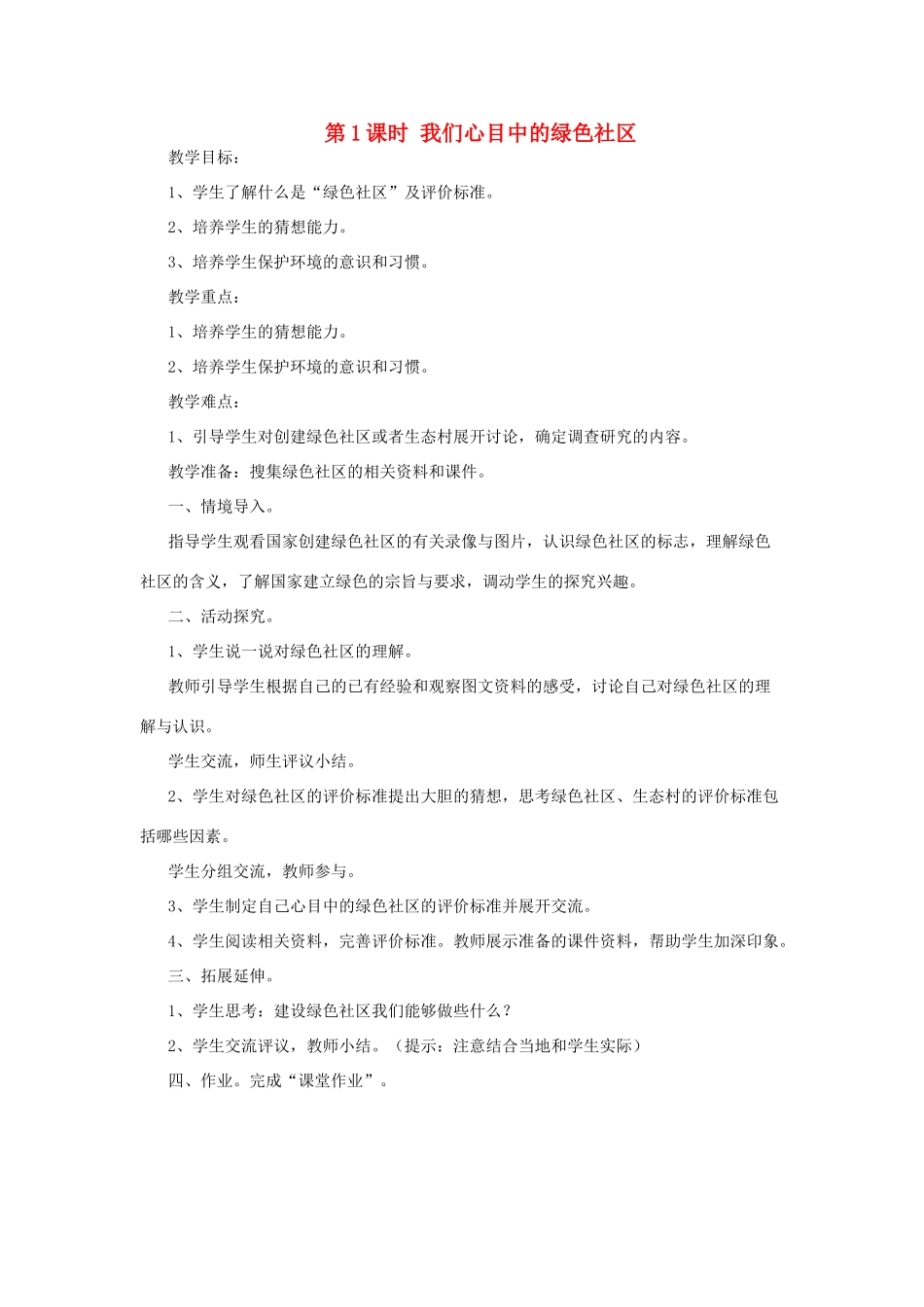 春六年级科学下册 2.1《我们心目中的绿色社区》教案 大象版-大象版小学六年级下册自然科学教案_第1页