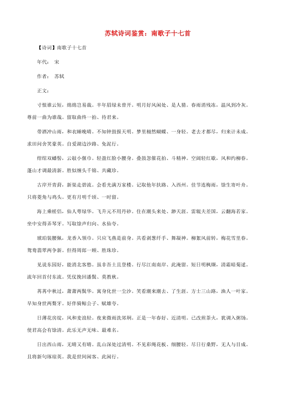 小学语文 苏轼诗词鉴赏 南歌子十七首_第1页