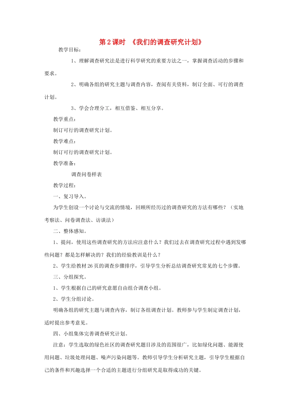 春六年级科学下册 2.2《我们的调查研究计划》教案1 大象版-大象版小学六年级下册自然科学教案_第1页