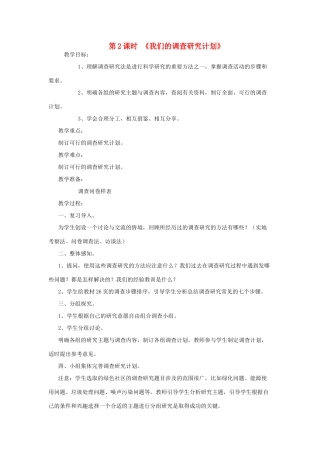 春六年级科学下册 2.2《我们的调查研究计划》教案1 大象版-大象版小学六年级下册自然科学教案