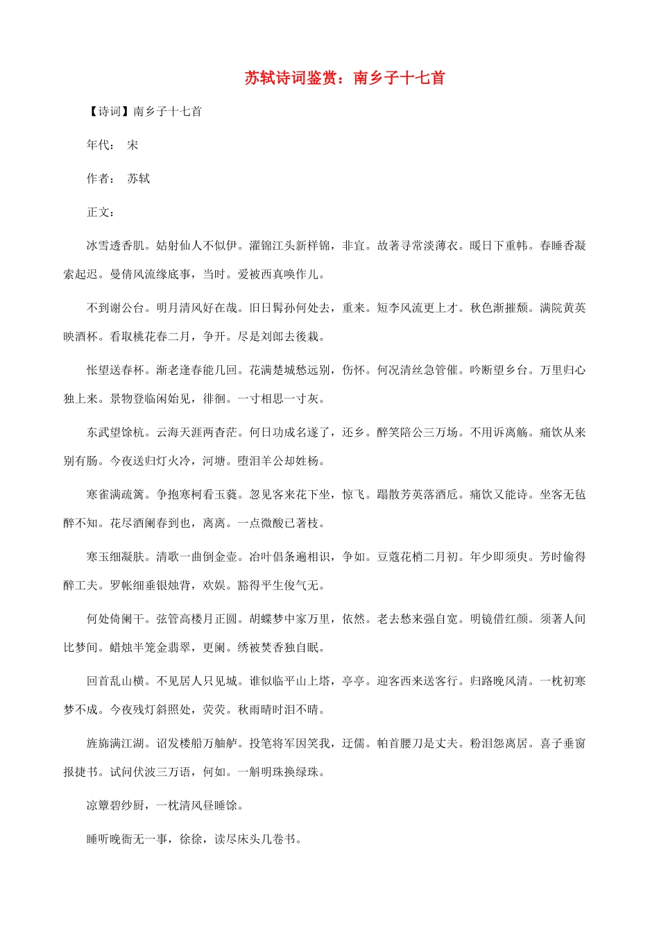 小学语文 苏轼诗词鉴赏 南乡子十七首_第1页