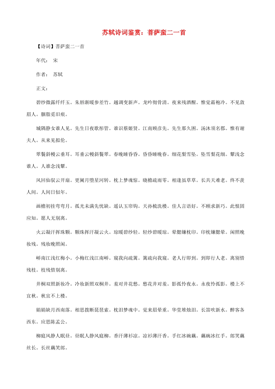 小学语文 苏轼诗词鉴赏 菩萨蛮二一首_第1页
