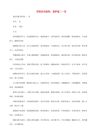 小学语文 苏轼诗词鉴赏 菩萨蛮二一首