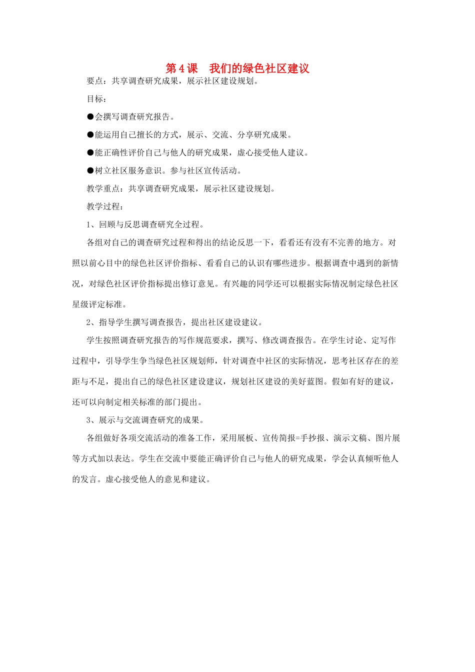 春六年级科学下册 2.4《我们的绿色社区建议》教案 大象版-大象版小学六年级下册自然科学教案_第1页