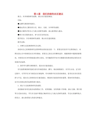 春六年级科学下册 2.4《我们的绿色社区建议》教案 大象版-大象版小学六年级下册自然科学教案