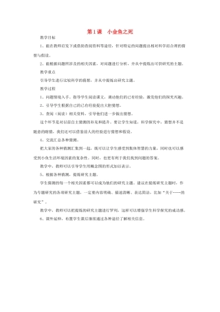 春六年级科学下册 3.1《小金鱼之死》教案 大象版-大象版小学六年级下册自然科学教案
