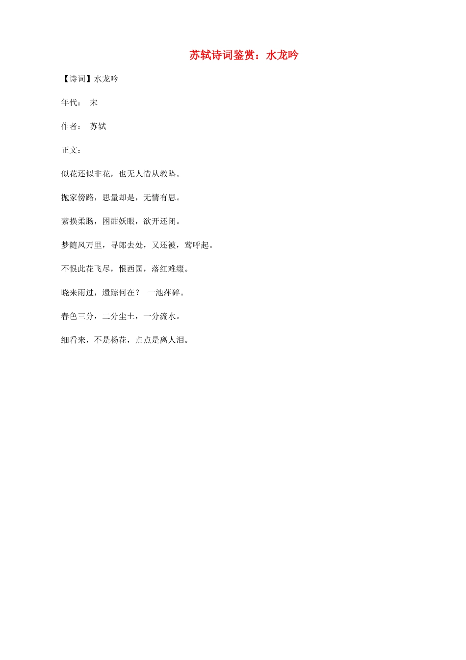 小学语文 苏轼诗词鉴赏 水龙吟1_第1页