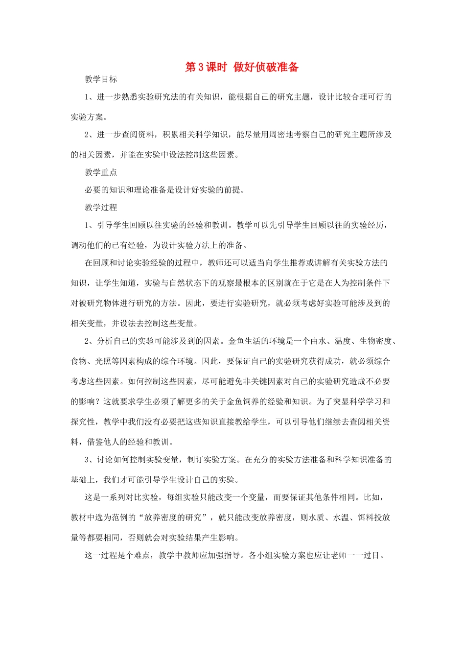 春六年级科学下册 3.3《做好侦破准备》教案 大象版-大象版小学六年级下册自然科学教案_第1页