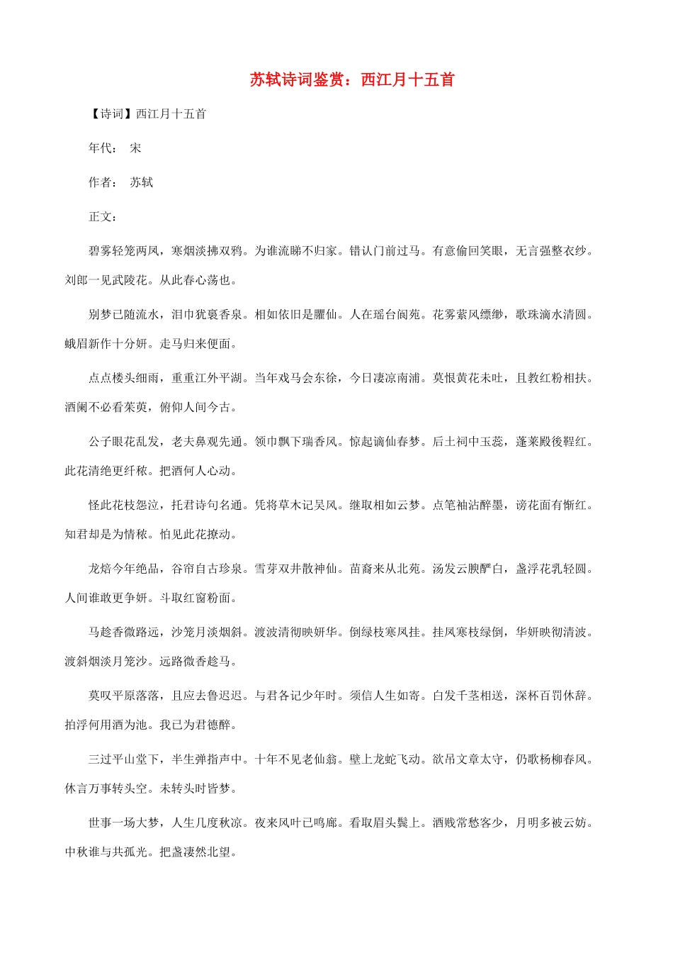 小学语文 苏轼诗词鉴赏 西江月十五首_第1页