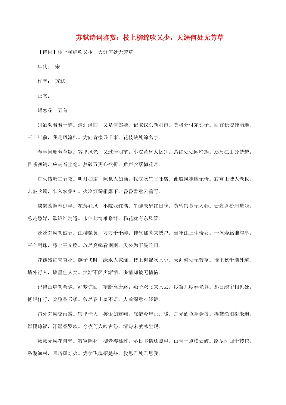 小学语文 苏轼诗词鉴赏 枝上柳绵吹又少，天涯何处无芳草_第1页