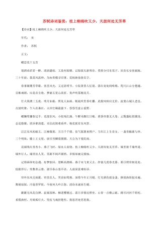 小学语文 苏轼诗词鉴赏 枝上柳绵吹又少，天涯何处无芳草