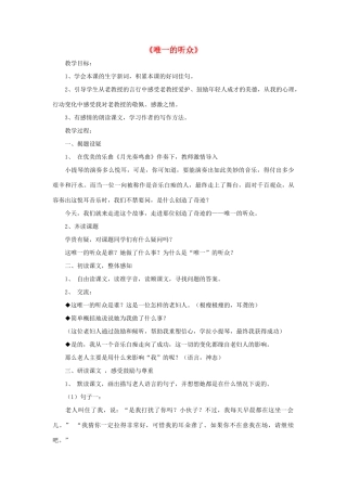 春四年级语文下册《唯一的听众》教学设计 鲁教版-鲁教版小学四年级下册语文教案