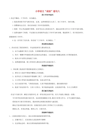 小学语文“成语”造句八