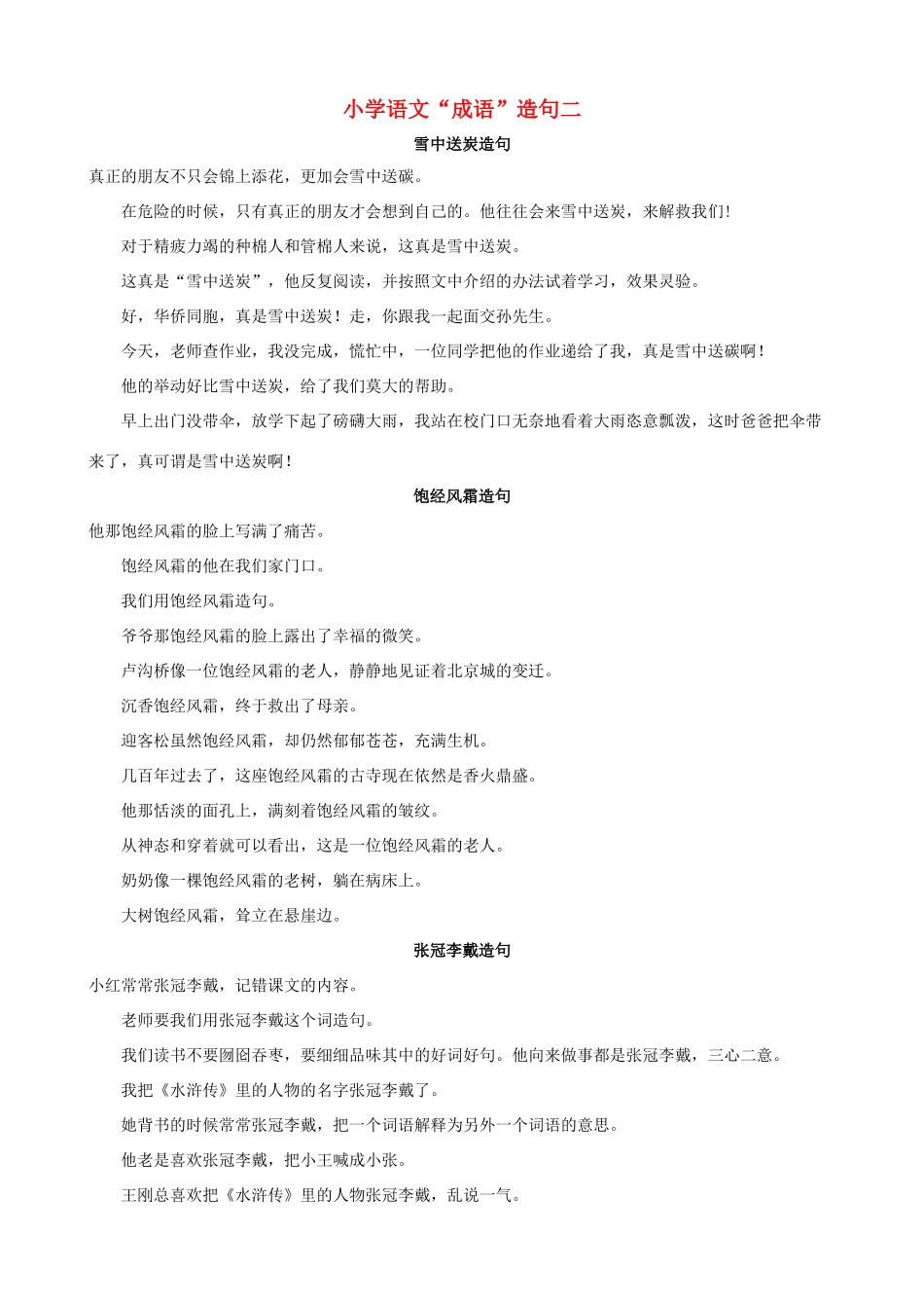 小学语文“成语”造句二_第1页