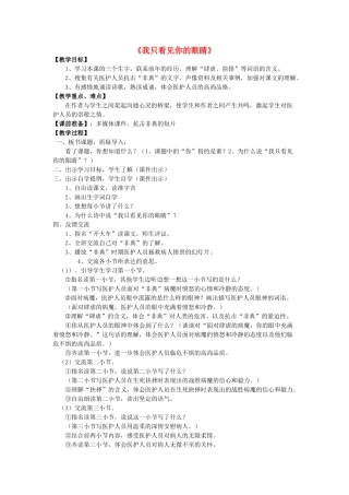 春四年级语文下册《我只看见你的眼睛》教案 北师大版-北师大版小学四年级下册语文教案