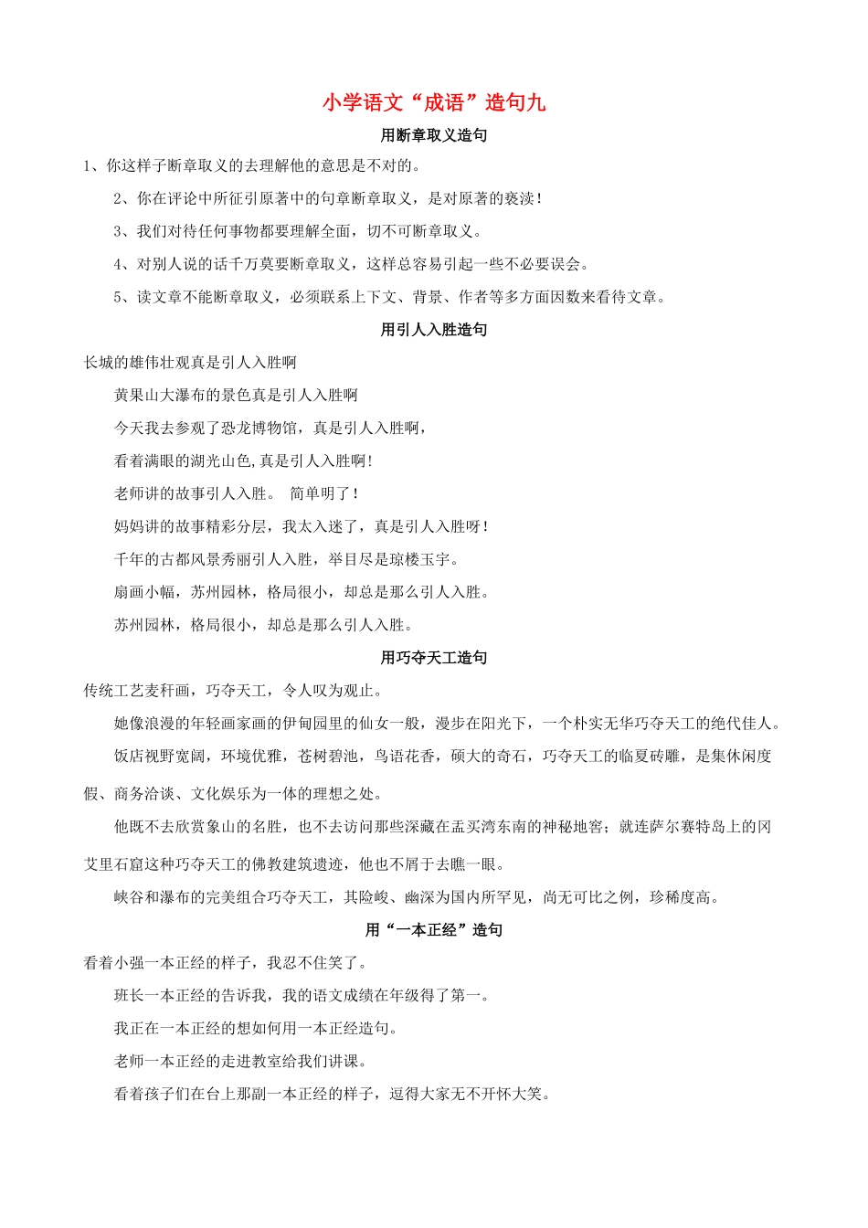 小学语文“成语”造句九_第1页