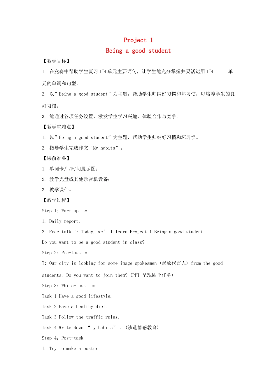 春六年级英语下册 Project 1 Being a good student教案1 （新版）牛津译林版-牛津版小学六年级下册英语教案_第1页