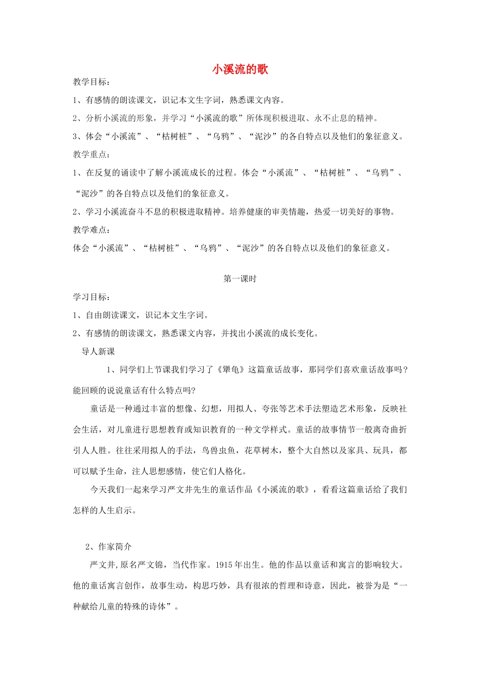 春四年级语文下册《小溪流的歌》教案 沪教版-沪教版小学四年级下册语文教案_第1页