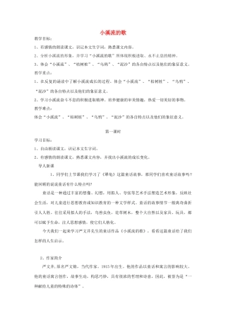 春四年级语文下册《小溪流的歌》教案 沪教版-沪教版小学四年级下册语文教案