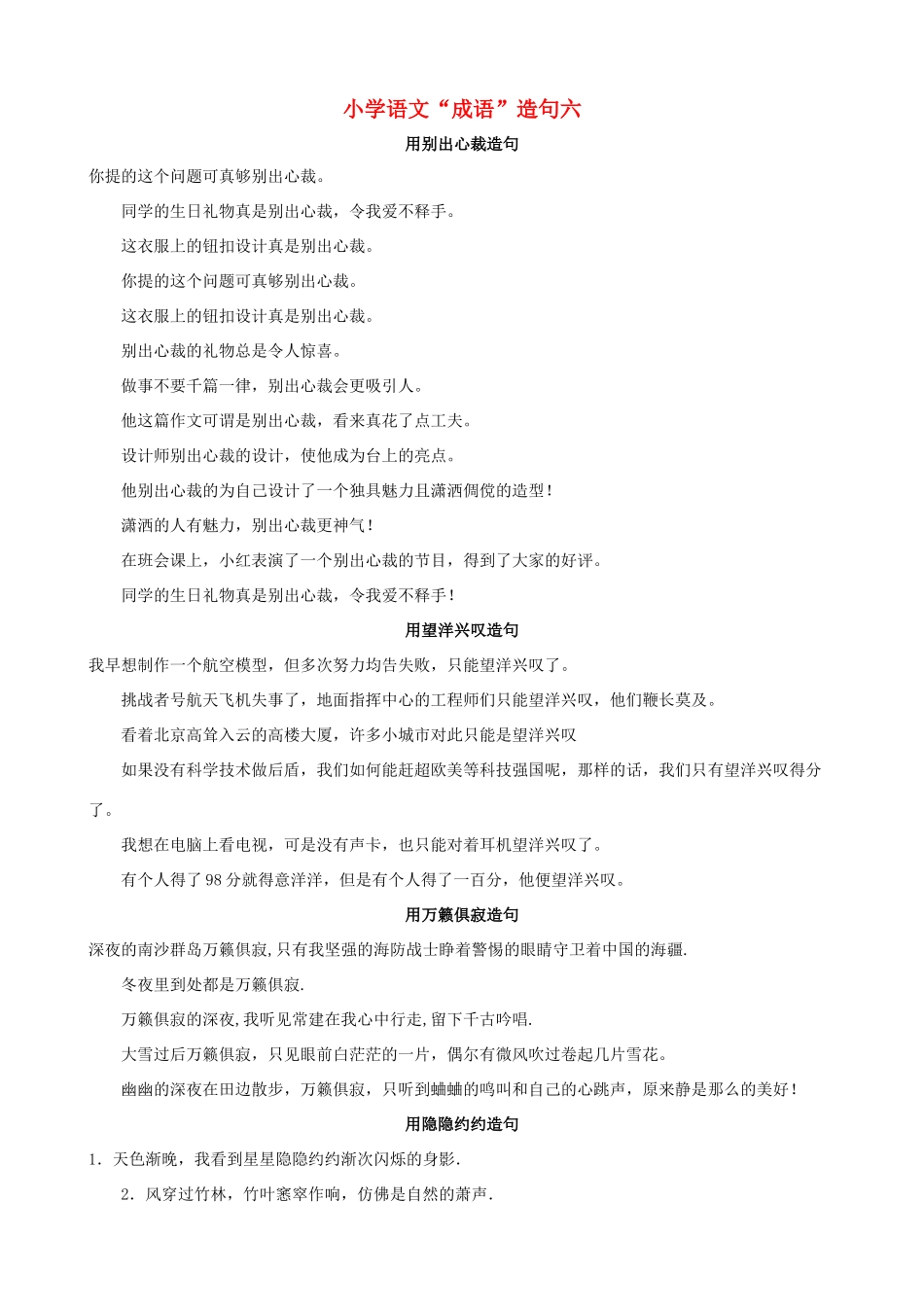 小学语文“成语”造句六_第1页