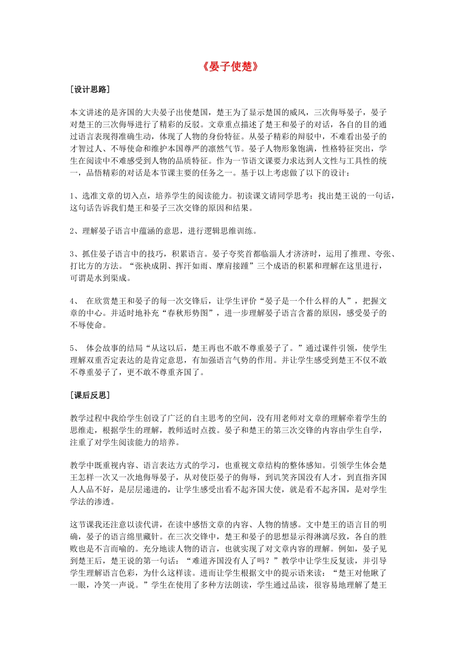 春四年级语文下册《晏子使楚》教案 沪教版-沪教版小学四年级下册语文教案_第1页