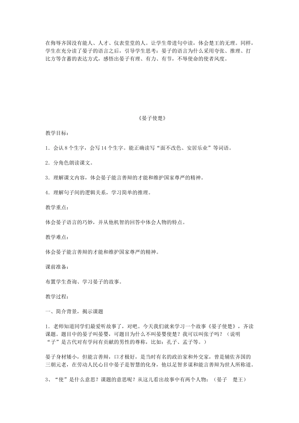 春四年级语文下册《晏子使楚》教案 沪教版-沪教版小学四年级下册语文教案_第2页