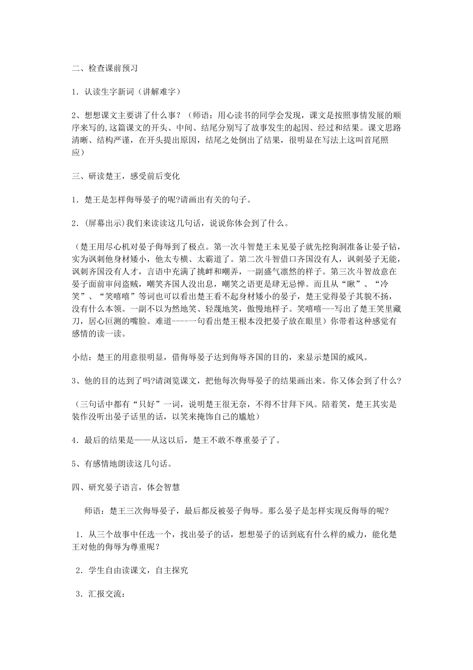 春四年级语文下册《晏子使楚》教案 沪教版-沪教版小学四年级下册语文教案_第3页