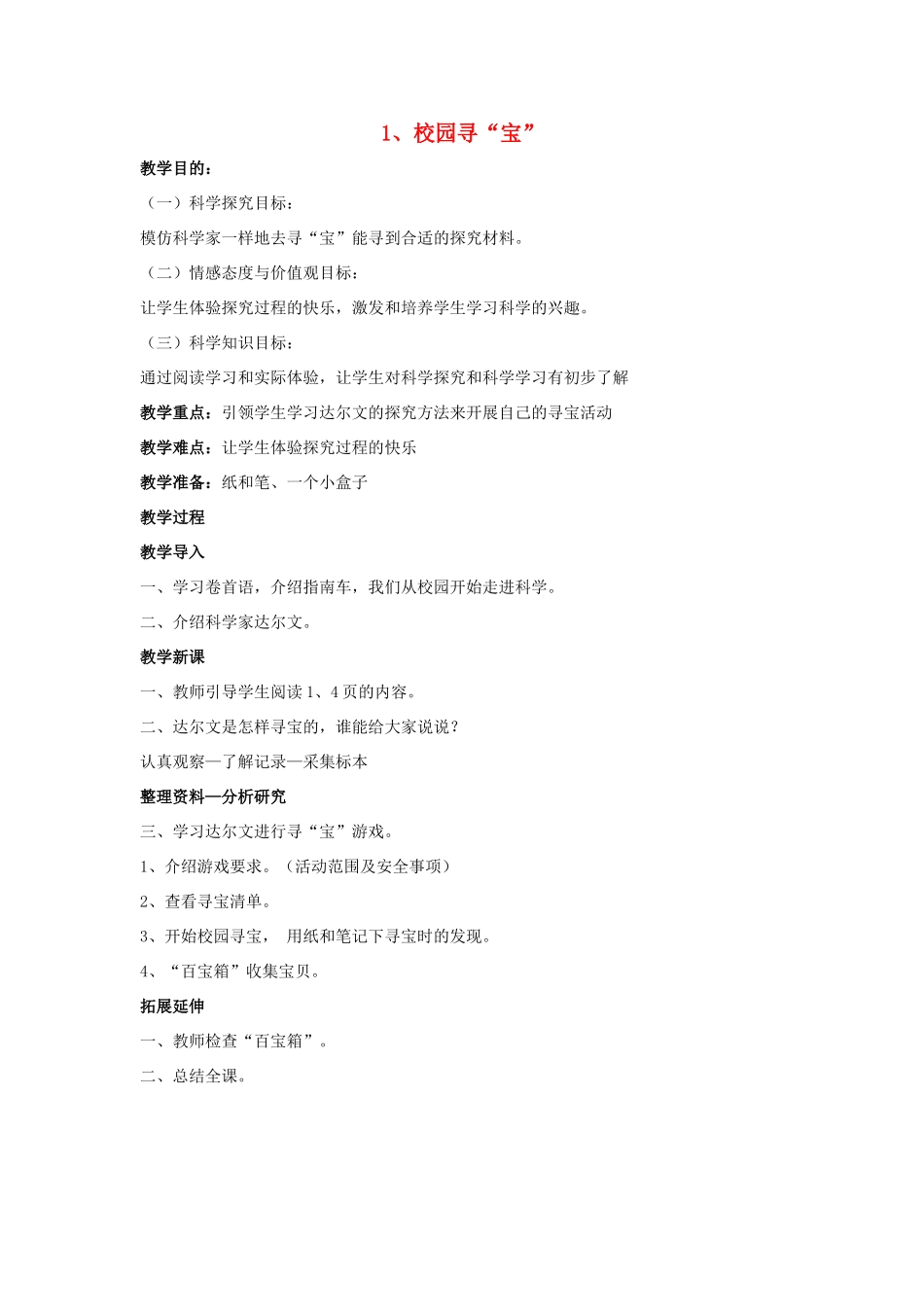 秋三年级科学上册 1.1《校园寻宝》教学设计 湘教版-湘教版小学三年级上册自然科学教案_第1页