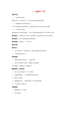 秋三年级科学上册 1.1《校园寻宝》教学设计 湘教版-湘教版小学三年级上册自然科学教案