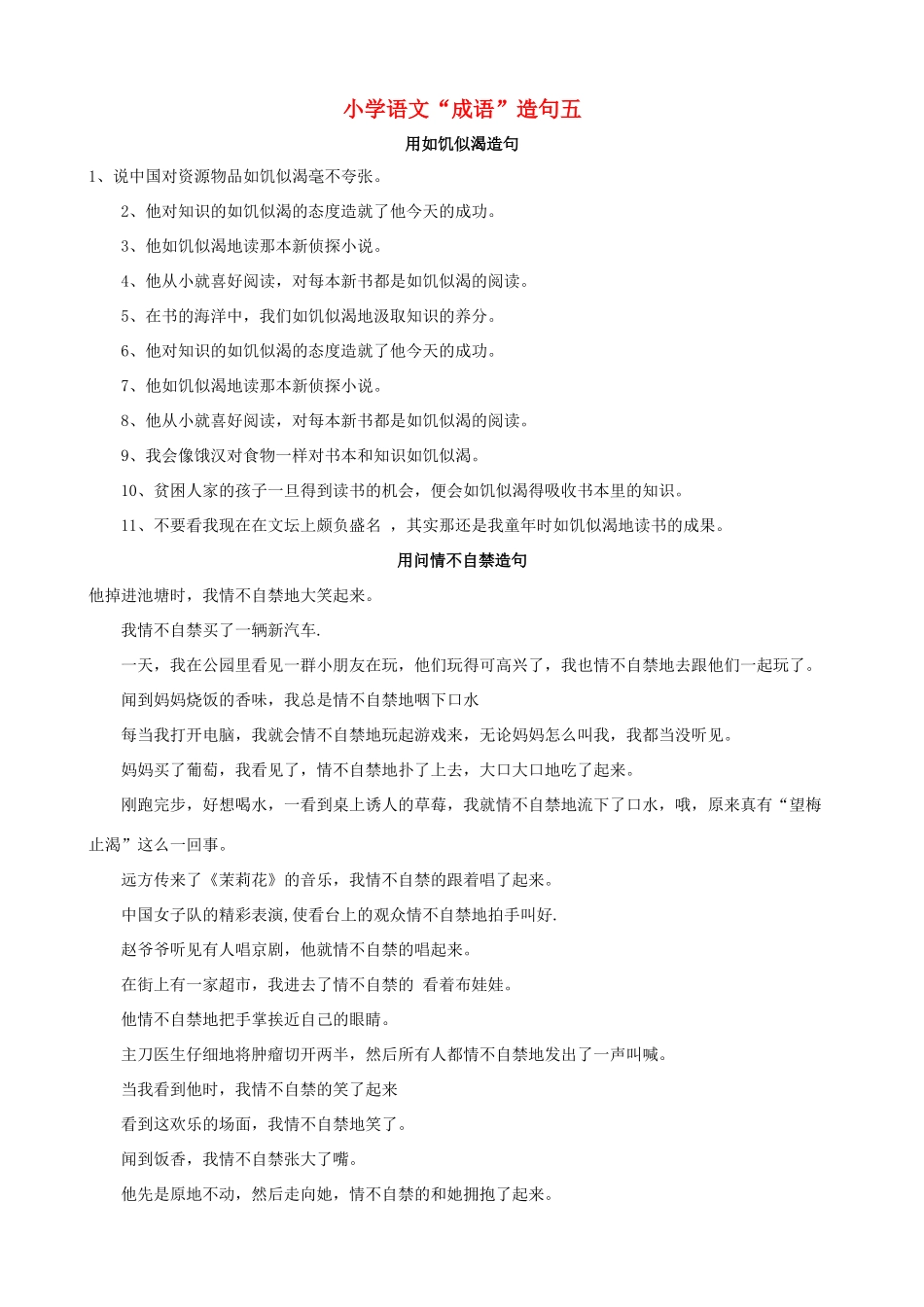 小学语文“成语”造句五_第1页