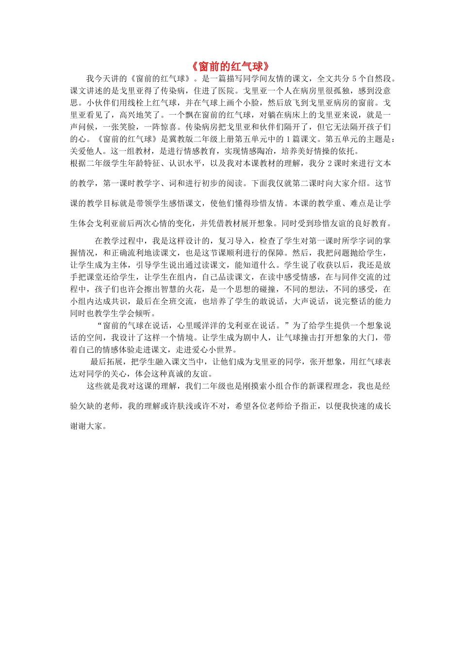 秋二年级语文上册《窗前的红气球》说课稿 冀教版-冀教版小学二年级上册语文教案_第1页