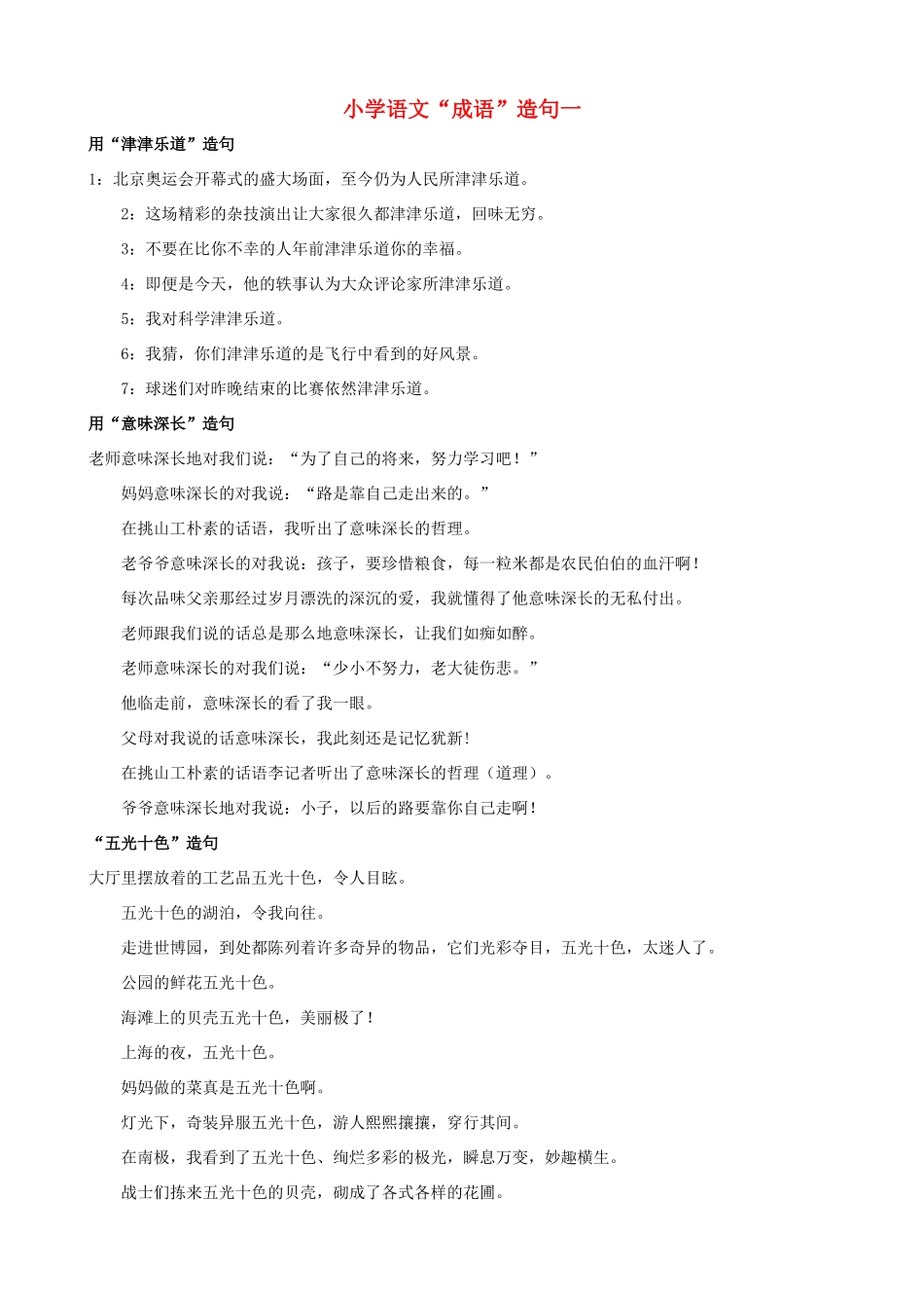 小学语文“成语”造句一_第1页