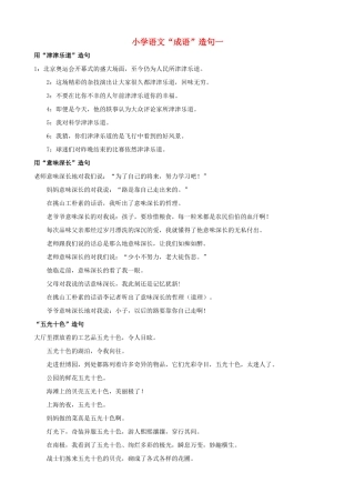 小学语文“成语”造句一